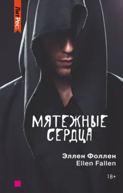 Мятежные сердца - Ellen Fallen