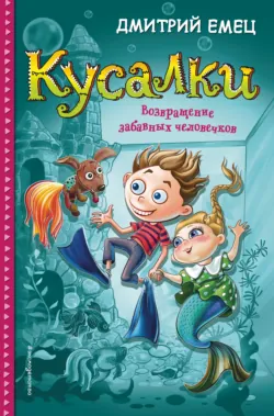 Кусалки. Возвращение забавных человечков - Дмитрий Емец