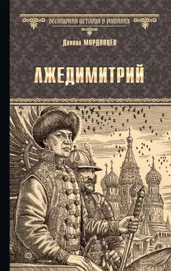 Лжедимитрий, Даниил Мордовцев