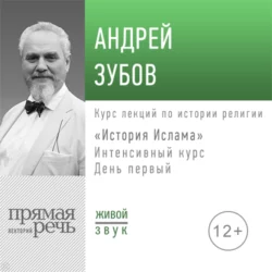 Лекция «История Ислама» Интенсивный курс по истории религий. День первый - Андрей Зубов Лекция «История Ислама» Интенсивный курс по истории религий. День первый - Андрей Зубов