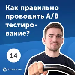 14. Что такое A/B тесты и как их правильно проводить. Инструменты для A/B тестирования - Роман Рыбальченко