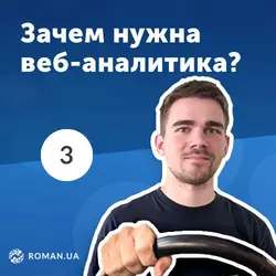 3. Для чего нужна веб-аналитика? Data-driven подход для бизнеса - Роман Рыбальченко