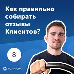 8. Механика сбора отзывов Клиентов в email-маркетинге - Роман Рыбальченко