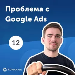 12. Проблема в аккаунтах Google Ads. Ошибка «Ограничено бюджетом» - Роман Рыбальченко