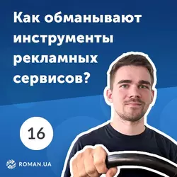 16. Как обманывает Пиксель Facebook и другие рекламные инструменты? - Роман Рыбальченко