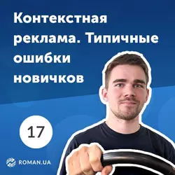 17. Google Adwords: Типичные ошибки в настройке контекстной рекламы 2019 - Роман Рыбальченко