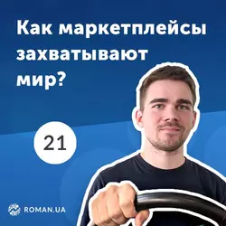 21. Роль маркетплейсов на рынке e-commerce. Интернет-торговля в 2019 - Роман Рыбальченко