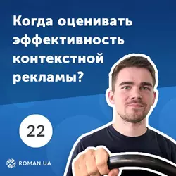 22. Почему контекст нельзя оценивать по результатам одного месяца работы? - Роман Рыбальченко