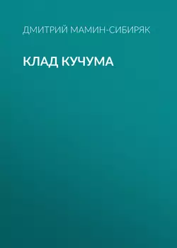 Клад Кучума - Дмитрий Мамин-Сибиряк