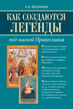 Как создаются легенды. Под маской Православия. Допустима ли неправда в Церкви? - Валерий Филимонов