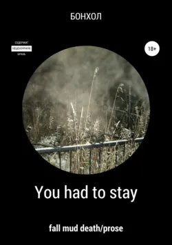 You had to stay - БОНХОЛ