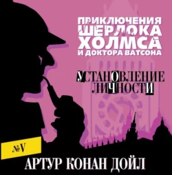 Рейгетские сквайры, аудиокнига Артура Конана Дойла. ISDN124261