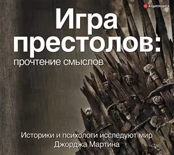 Игра Престолов. Прочтение смыслов - Коллектив авторов Игра Престолов. Прочтение смыслов - Коллектив авторов