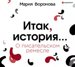Итак, история… (О писательском ремесле), Мария Воронова