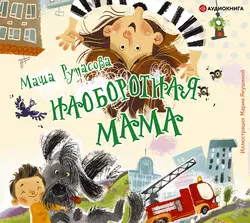 Наоборотная мама - Мария Рупасова