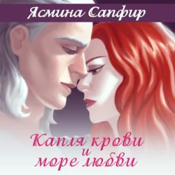 Капля крови и море любви - Ясмина Сапфир Капля крови и море любви - Ясмина Сапфир