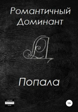 Попала Романтичный Доминант