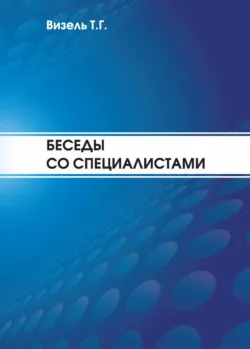 Беседы со специалистами - Татьяна Визель