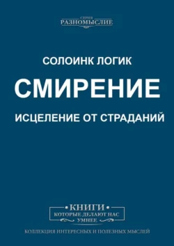 Смирение. Исцеление от страданий, Солоинк Логик