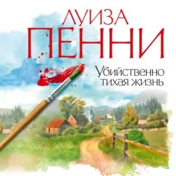 Убийственно тихая жизнь - Луиза Пенни