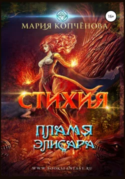 Стихия. Пламя Элисара Мария Копчёнова