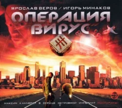 Операция «Вирус» Игорь Минаков и Ярослав Веров