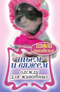 Шьем и вяжем одежду для животных - Сборник