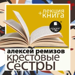 Ремизов А. Крестовые сёстры в исполнении Дмитрия Быкова + Лекция Быкова Д. - Алексей Ремизов