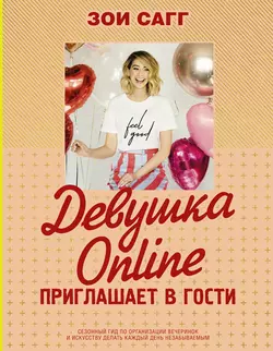 Девушка Online приглашает в гости Зои Сагг