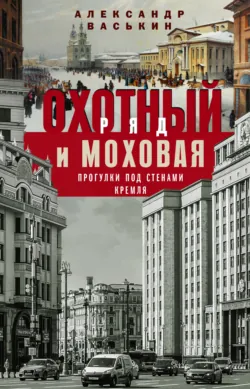 Охотный Ряд и Моховая. Прогулки под стенами Кремля, аудиокнига . ISDN70898635