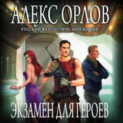 Экзамен для героев - Алекс Орлов