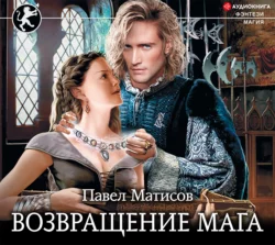 Возвращение мага Павел Матисов