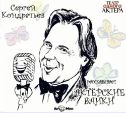 Актёрские байки - Сергей Кондратьев