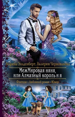 МежМировая няня, или Алмазный король и я, Валерия Чернованова