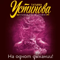 Первое правило королевы, аудиокнига Татьяны Устиновой. ISDN25228268
