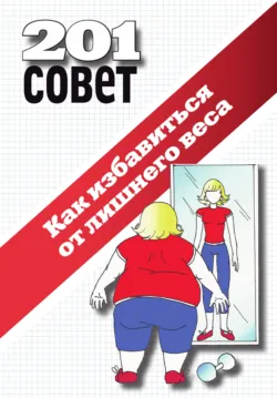 Как избавиться от лишнего веса - Коллектив авторов