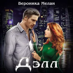Дэлл - Вероника Мелан