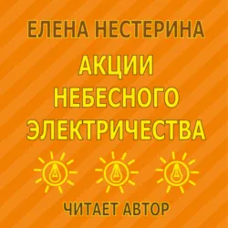 Акции небесного электричества - Елена Нестерина