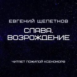 Слава. Возрождение - Евгений Щепетнов