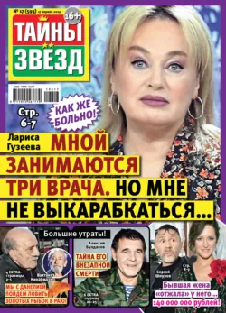 Тайны звезд №17/2019 - Сборник