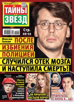 Тайны звезд №20/2022, аудиокнига . ISDN67673676
