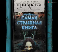 Призраки (сборник) - Максим Кабир Призраки (сборник) - Максим Кабир