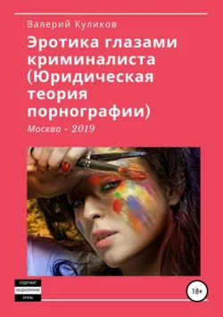 «Эротика глазами криминалиста (Юридическая теория порнографии)» - Валерий Куликов