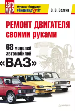 Ремонт двигателя своими руками. 68 моделей автомобилей «ВАЗ» - Владислав Волгин Ремонт двигателя своими руками. 68 моделей автомобилей «ВАЗ» - Владислав Волгин