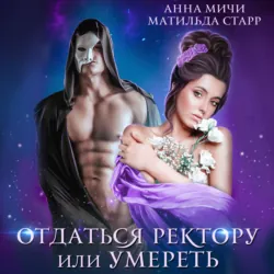 Отдаться ректору или умереть - Анна Мичи