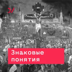 Страх  бессилие и зависть Лев Гудков