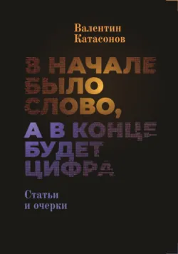 В начале было Слово, а в конце будет цифра. - Валентин Катасонов