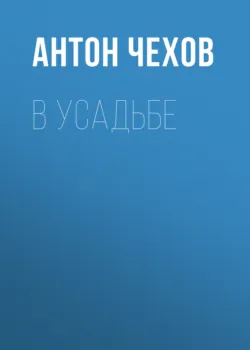 В усадьбе - Антон Чехов