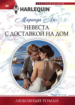 Как в любовном романе, аудиокнига Миранды Ли. ISDN9810908