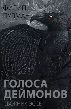 Голоса деймонов, Филип Пулман